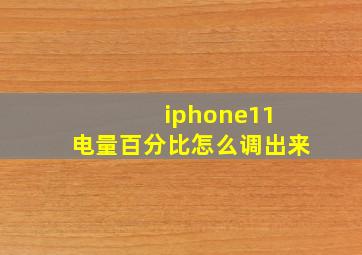 iphone11 电量百分比怎么调出来